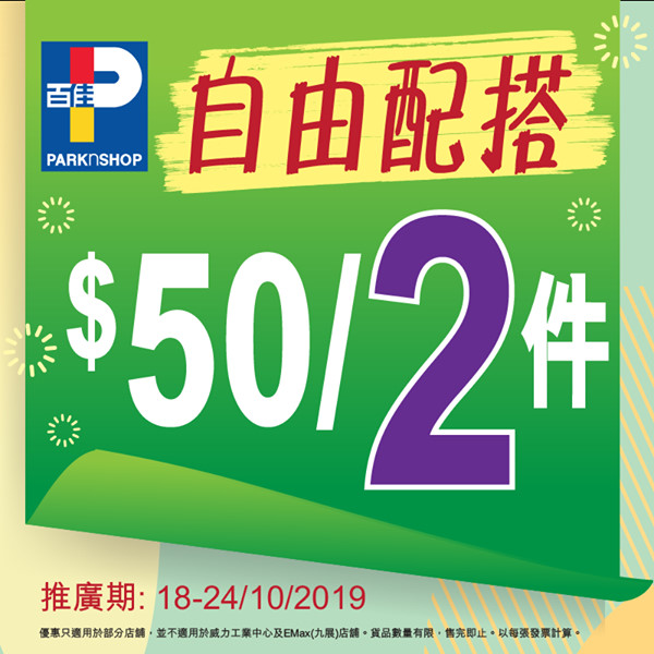 【自由配搭$50任選2件❗】