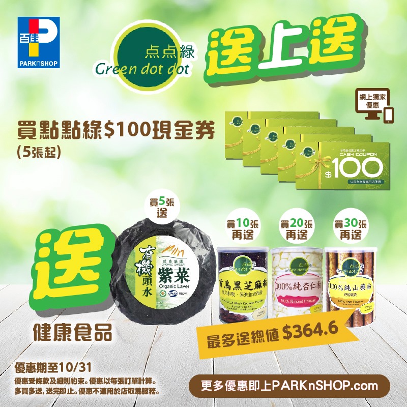 【#百佳網店 点点綠現金券優惠送上送】