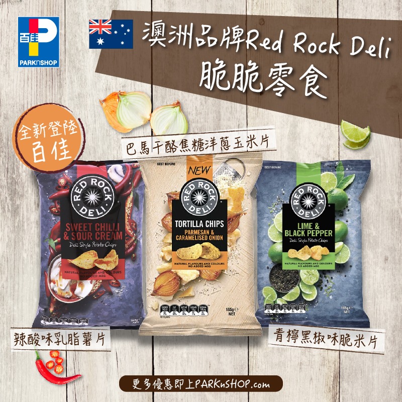 【😋澳洲Red Rock Deli薯片 百佳有得買啦】