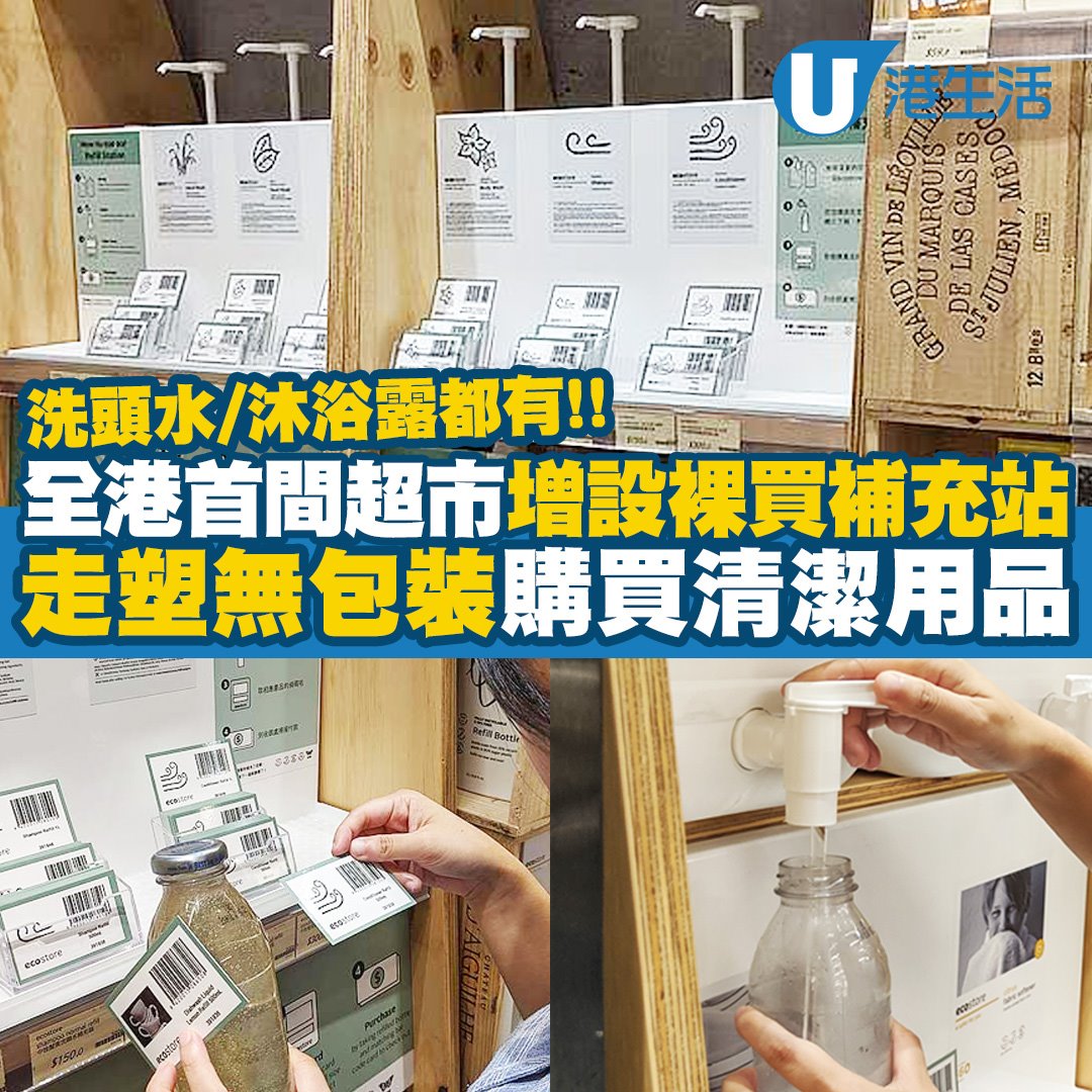 無包裝都買到洗頭水、沐浴露、洗潔精等日常清潔用品番屋企⁉️