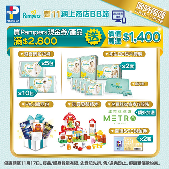 【#百佳網店 Pampers 網上商店BB節👶🏻】