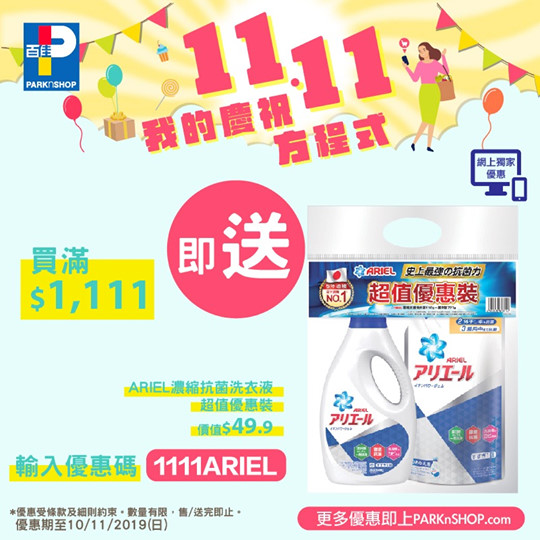 【#百佳網店 11.11慶祝方程式 – 第三彈】