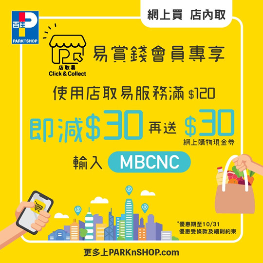 【#百佳網店 店取易限定優惠】 易賞錢會員專享🥳而家嚟百佳網店消費滿$120🛒，並選擇「店取易」服務🛍即減$30❗兼送你$30網上購物現金券於下次使用🤩咁著數，快啲嚟入貨啦: festivalwalk