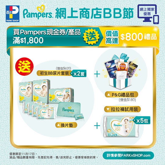 【百佳網店 x Pampers 雙11網上商店BB節👶🏻】