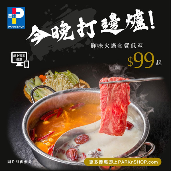 【#百佳網店 火鍋套餐低至$99起🍲】