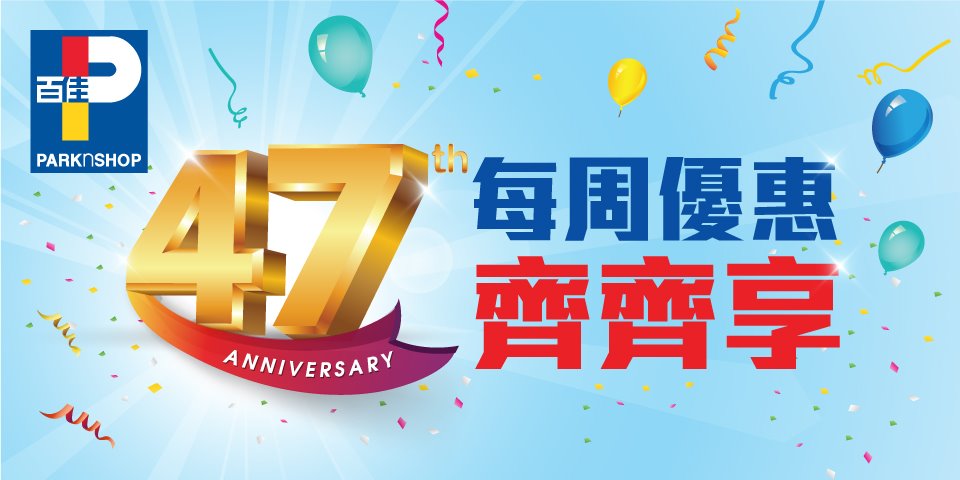 【🎈百佳47周年 – 優惠齊齊享】