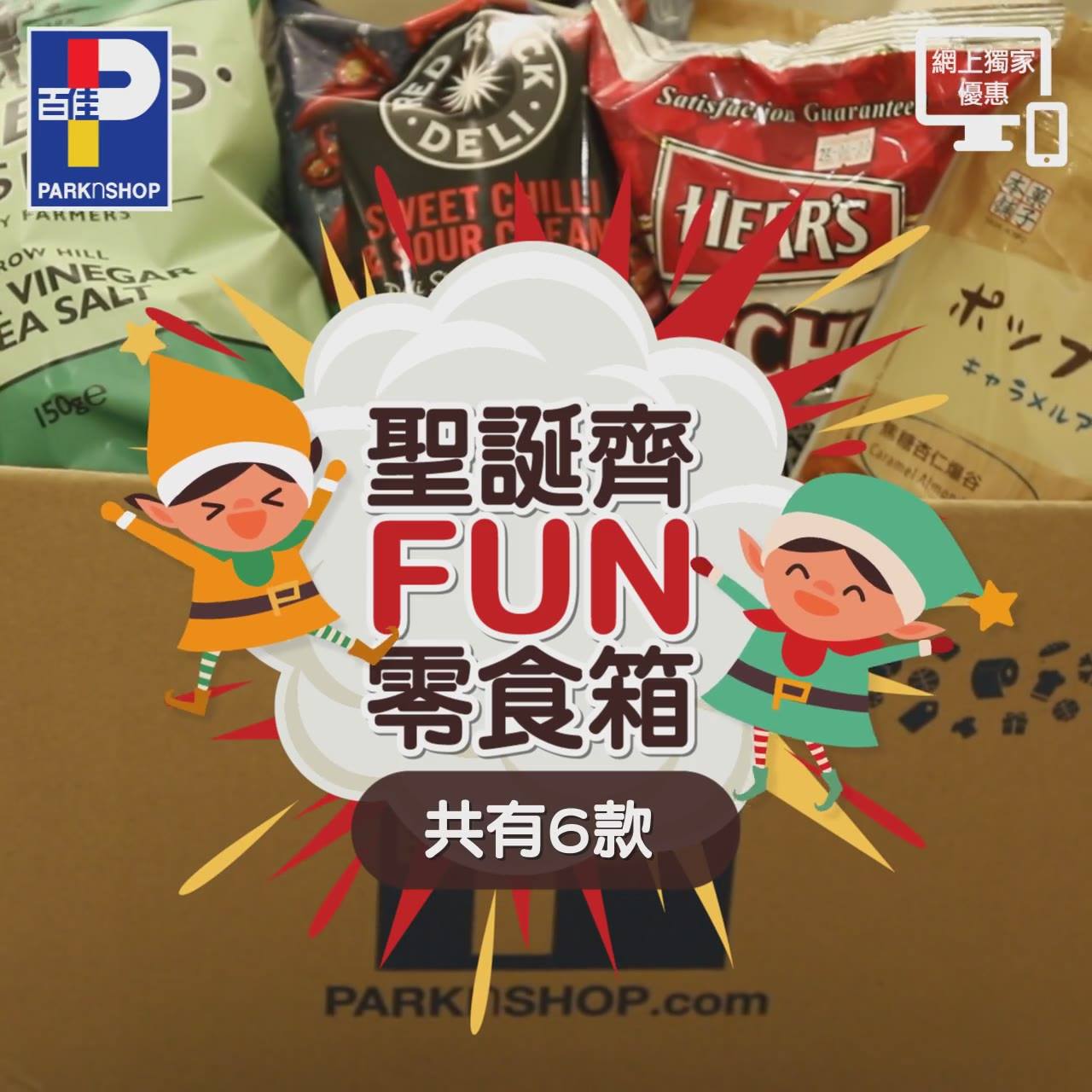 【#百佳網店 🎅🏻聖誕齊FUN 零食箱】 