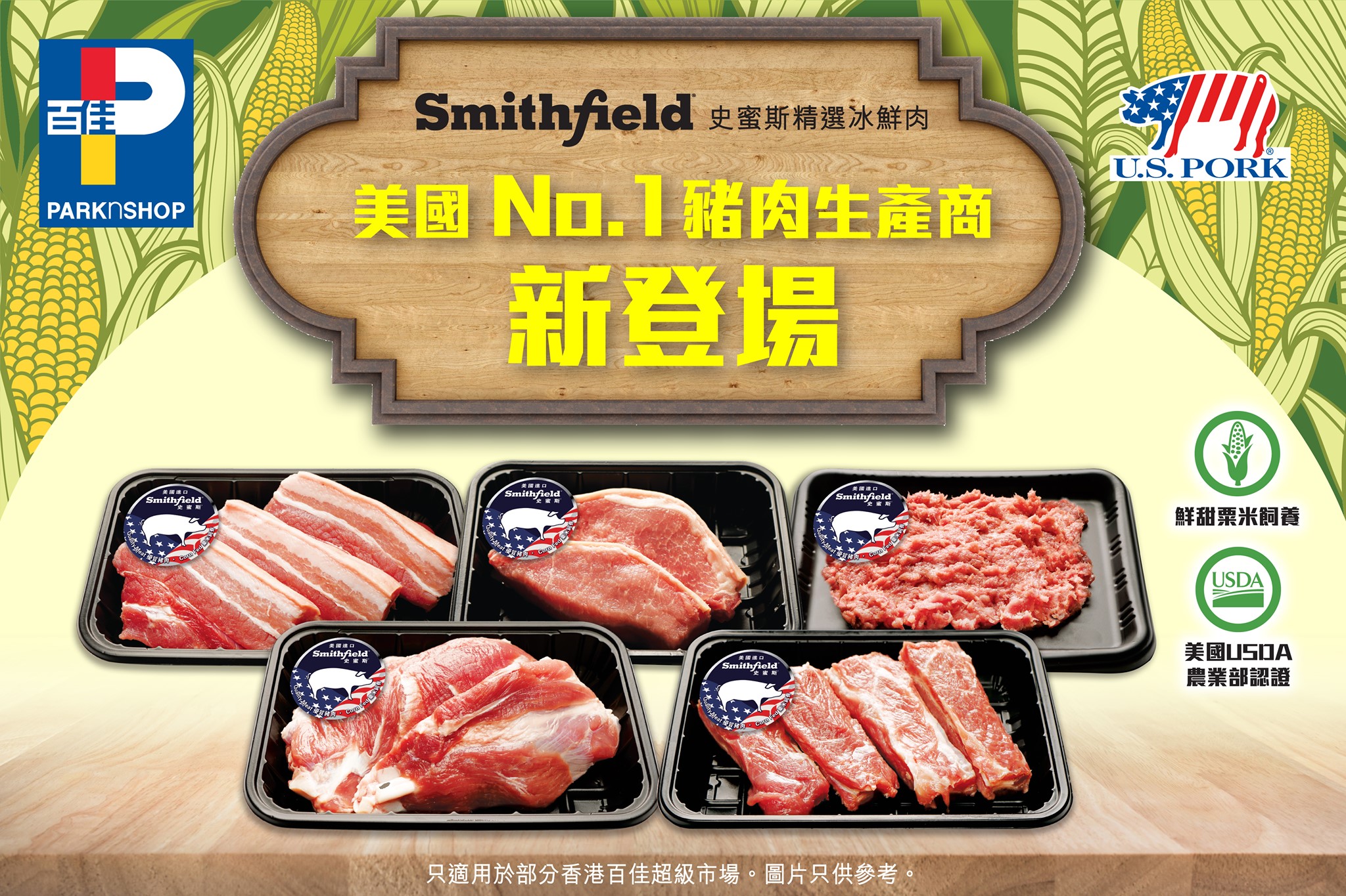 【Smithfield史蜜斯精選冰鮮豬肉】