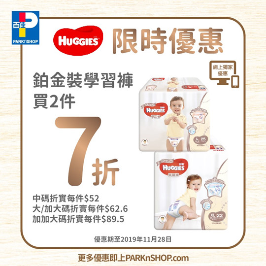 【#百佳網店 獨家優惠：Huggies鉑金裝學習褲買2件7折！】 Huggies學習褲特設魔術貼邊，自訂至Fit腰圍，而且吸水力特強! 👶BB著得舒服，爸爸媽媽又換得輕鬆😎。而家上百佳網店買2件Huggies鉑金裝學習褲，即享7折優惠❗