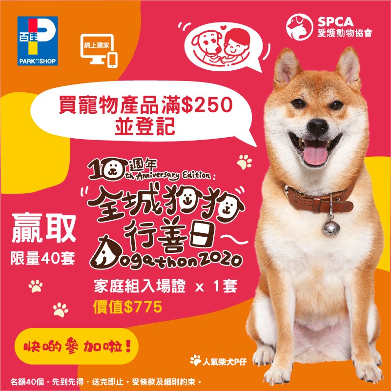 【#百佳網店 請你參加「全城狗狗🐶行善日2020」】