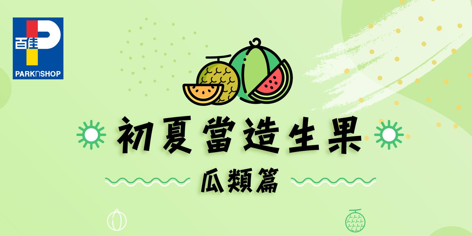 【#初夏當造生果 瓜類篇🍉】