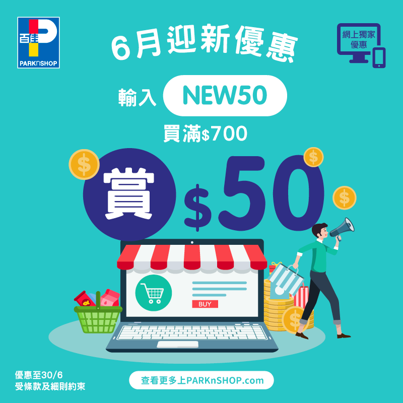 【#百佳網店 6️⃣月全城新客戶激賞$100】