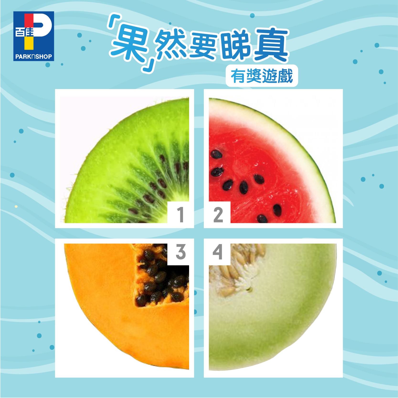 【🍉「果」然要睇真🍉】#有獎遊戲