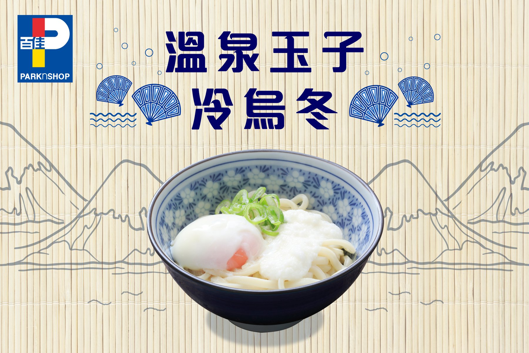 【#最佳煮意 溫泉玉子冷烏冬🍜】