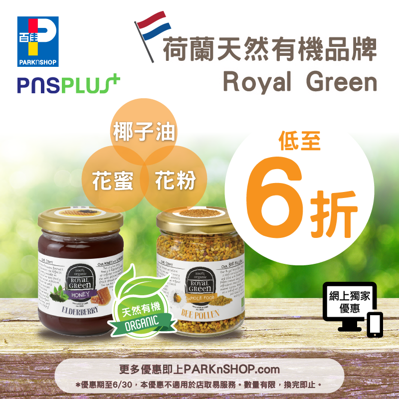 【#百佳網店 有機品牌Royal Green低至6️⃣折 】