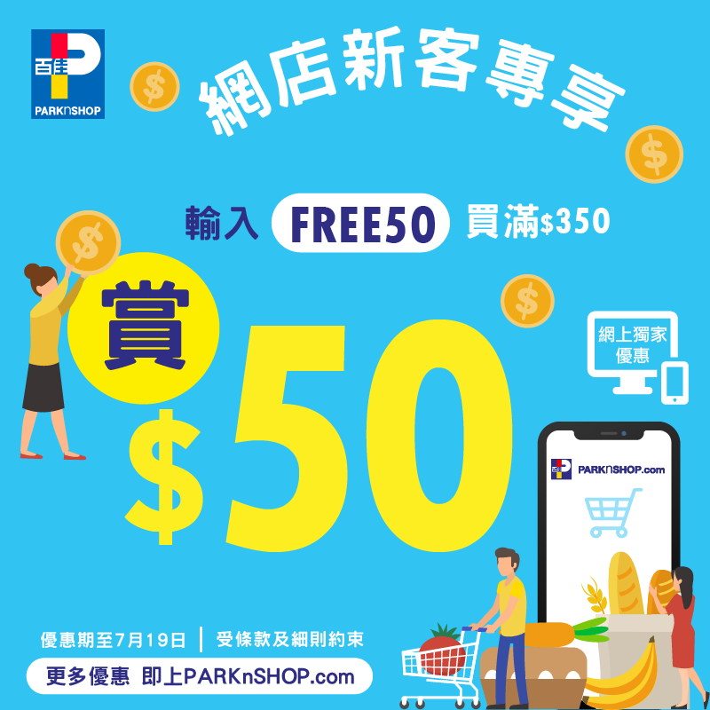 【#百佳網店 超筍新客優惠即減$50】