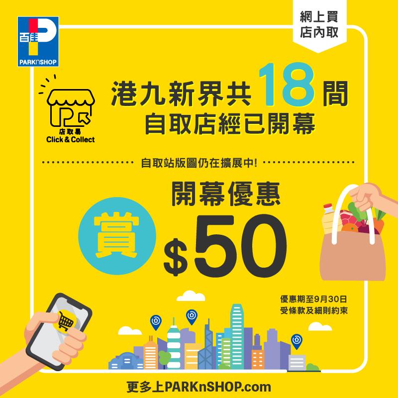 【百佳店取易 Click & Collect  購物即賞你$50 】