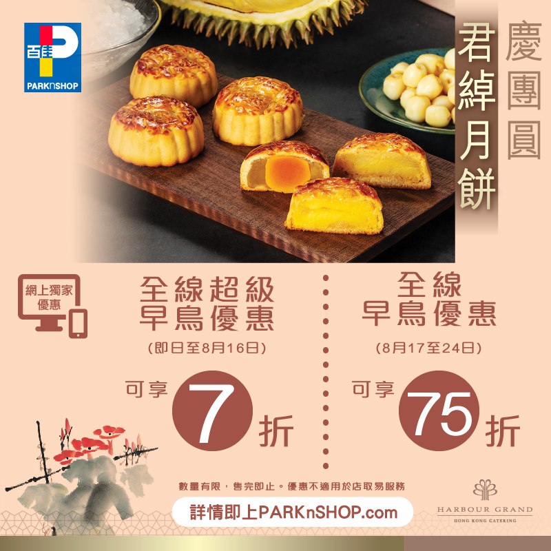 【#百佳網店 港島海逸君綽酒店月餅7折優惠】