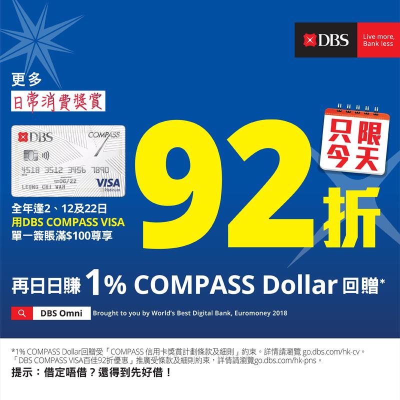 【DBS COMPASS VISA瘋狂購物日 2/8】