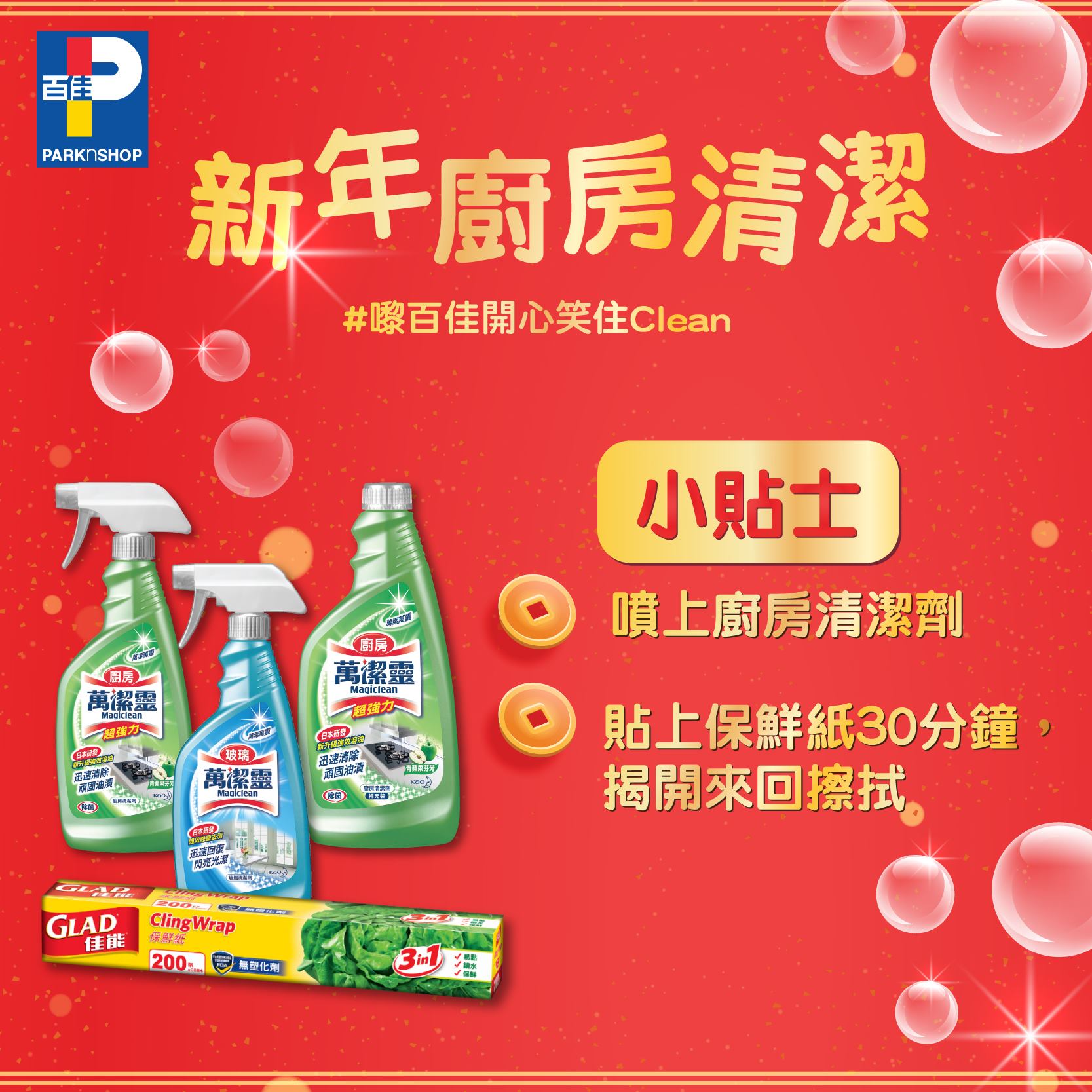 【#嚟百佳開心笑住Clean 新年廚房清潔🧹】 臨近新年🧧，想輕鬆清潔廚房就要睇以下小貼士喇🧹