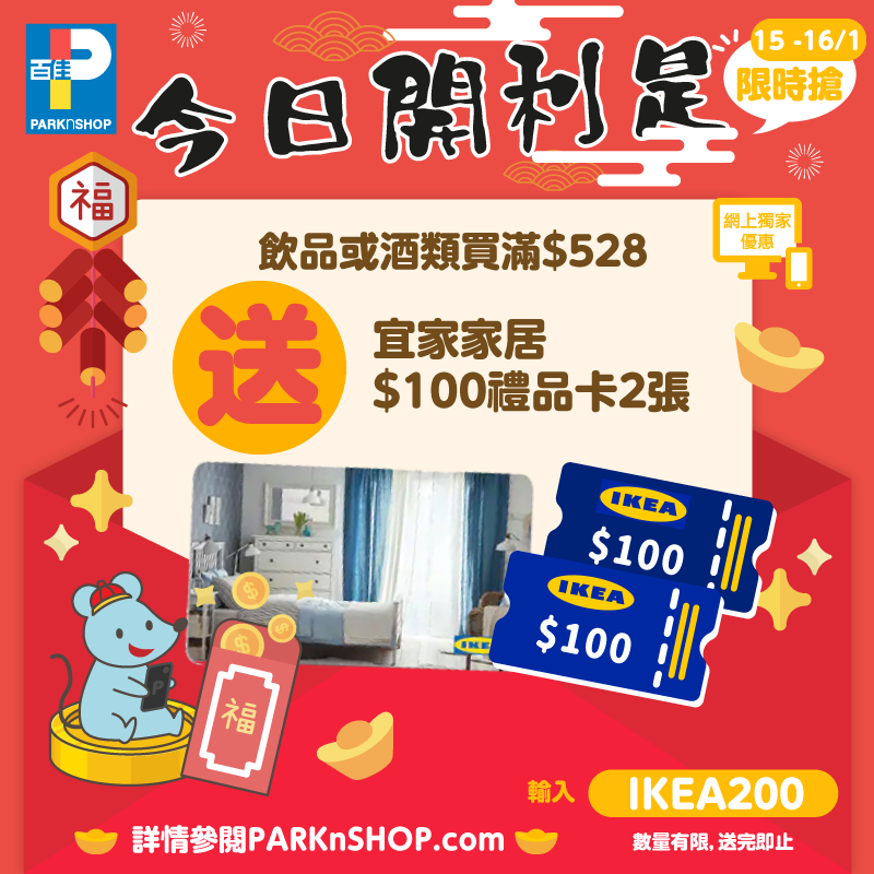 【⚡ #百佳網店 限時送宜家家居$200禮品卡🎟】 