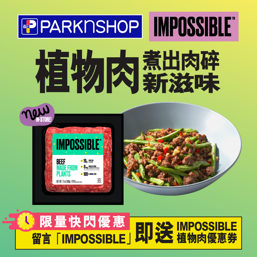 【留言「IMPOSSIBLE」送植物肉快閃優惠券⚡】