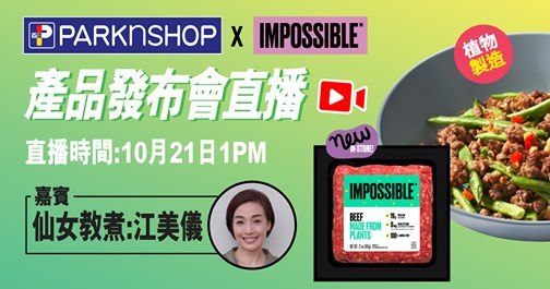 【Impossible 植物牛肉登陸百佳🎉】