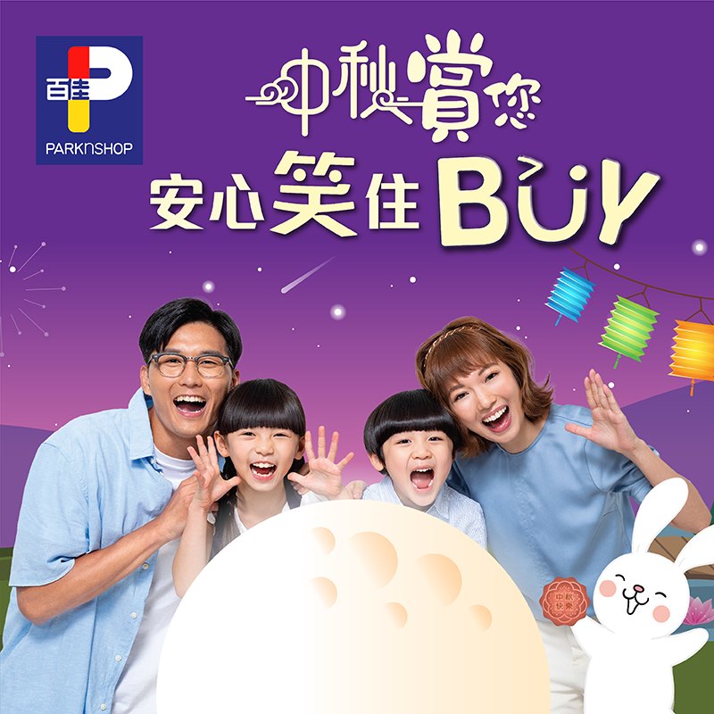 【#中秋賞您 安心笑住BUY🌝 】