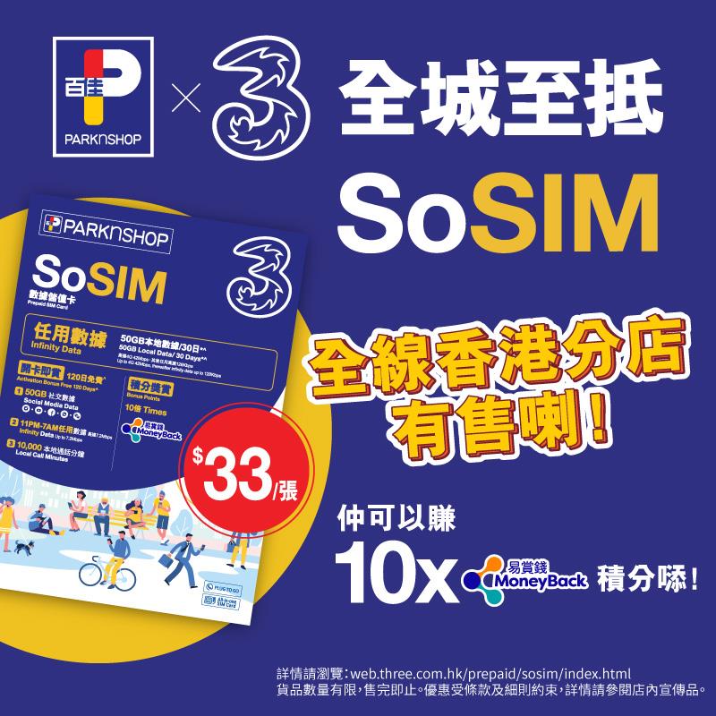 【SoSIM任用數據儲值卡📱全線香港分店有售🎉】