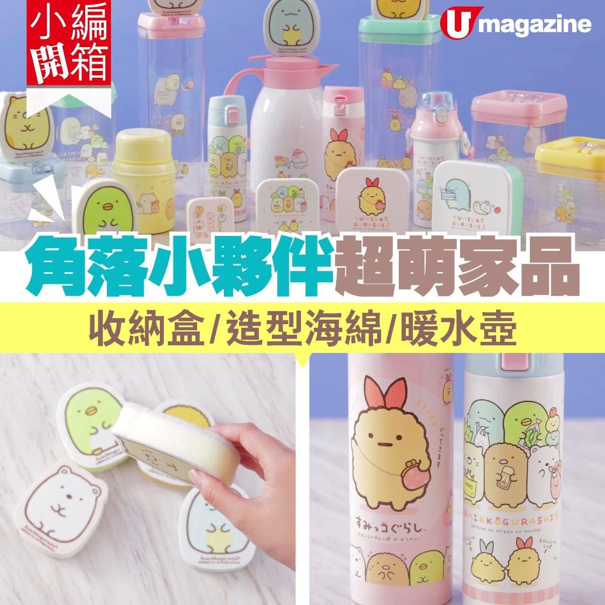 多謝 U Magazine 小編開箱同大家分享喱套咁可愛嘅角落小夥伴™️家品😍。你仲未帶齊佢哋返屋企？咁就要繼續密密嚟百佳shopping，買滿$50就有一個角落小夥伴電子印花，星期五、六、日買滿$250仲有雙倍電子印花𠻹🥳 仲有 #百佳網店 每日賞優惠！會員喺百佳網店購物滿$50即賞雙倍印花！快人一步賺齊電子印花換晒佢哋🤩 🔗換購詳情請瀏覽：festivalwalk