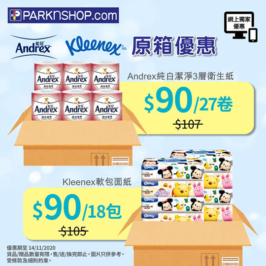 【Andrex ＆ Kleenex 📦原箱優惠】