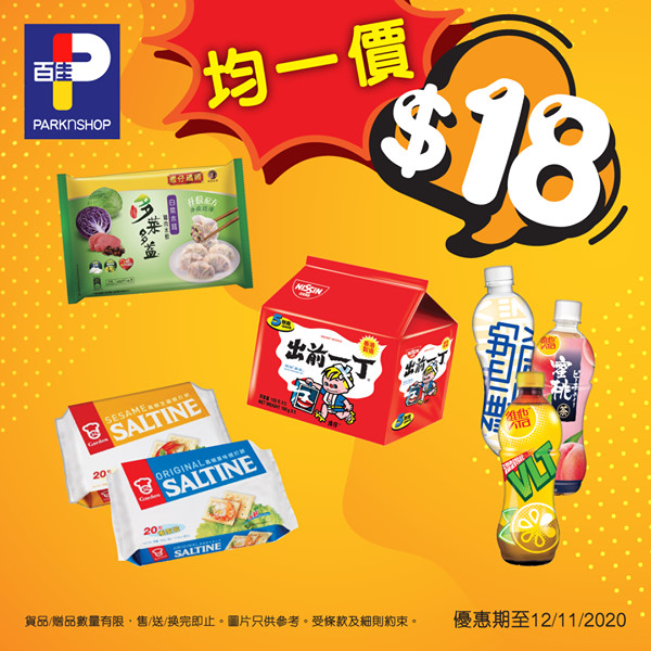 【🎉超筍優惠過百款產品均一價 $18/$28/$38❗】