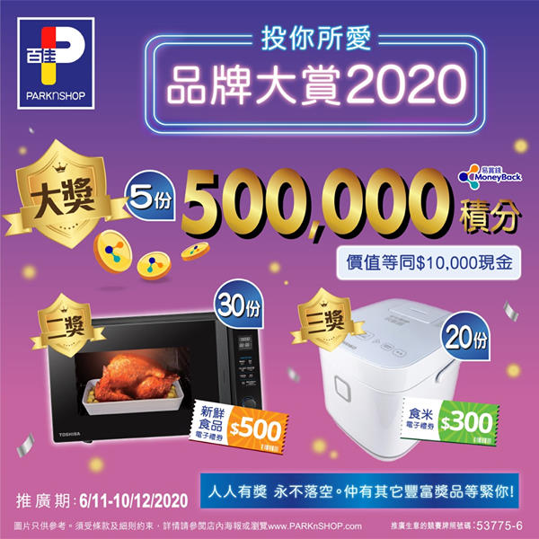 【 投你所愛 品牌大賞2020 🎊額外抽獎機會 】