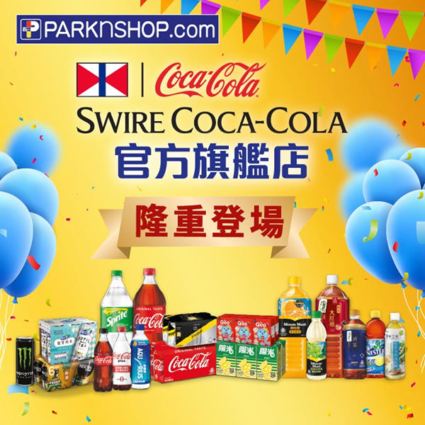 【🎊Swire Coca-Cola官方旗艦店🎊正式登陸 #百佳網店 】