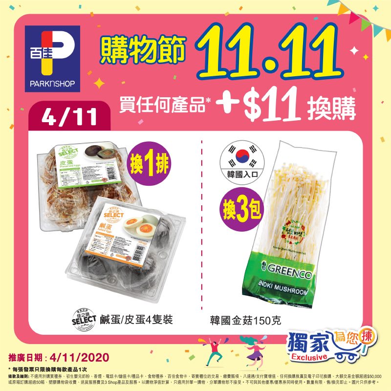 【購物節1⃣1⃣.1⃣1⃣🥳日日不同獨家換購優惠🛍】 