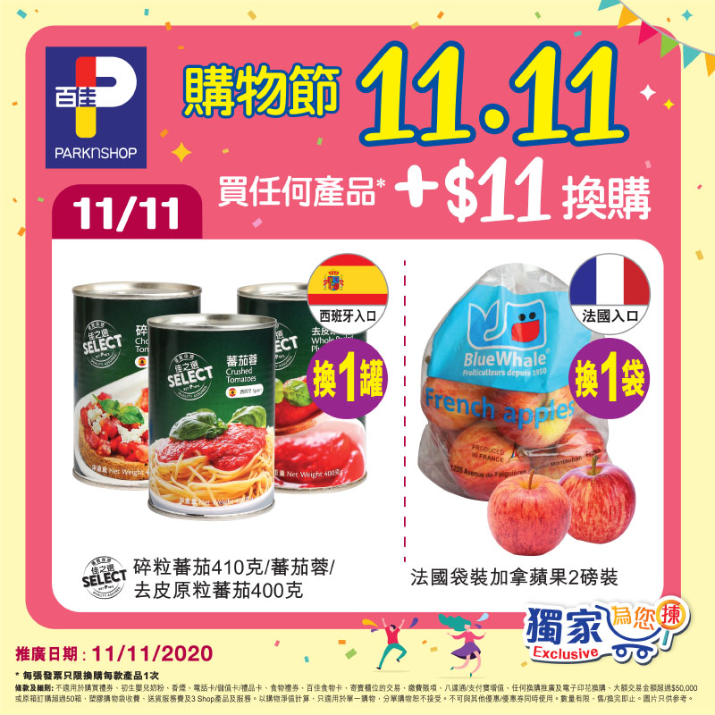 【購物節1⃣1⃣.1⃣1⃣🥳日日不同獨家換購優惠🛍】 