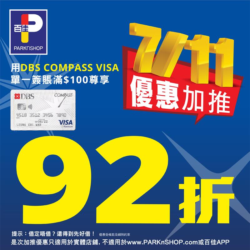 【優惠加推！ DBS COMPASS VISA瘋狂購物日7/11🎉 】