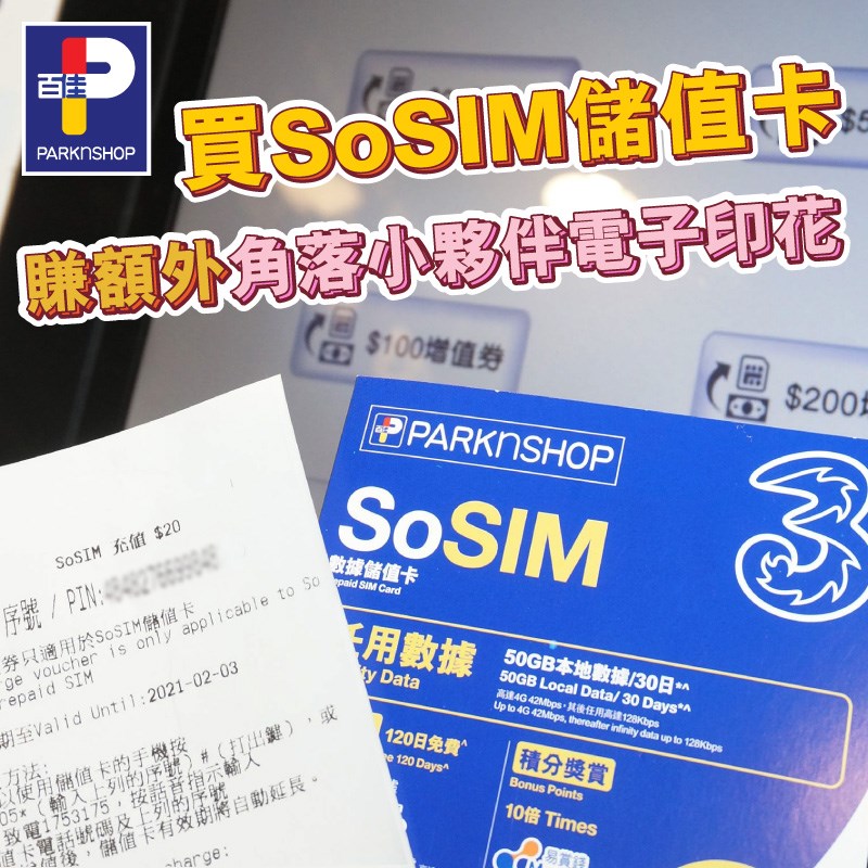 【買SoSIM儲值卡📱賺額外角落小夥伴電子印花🙌🏻】