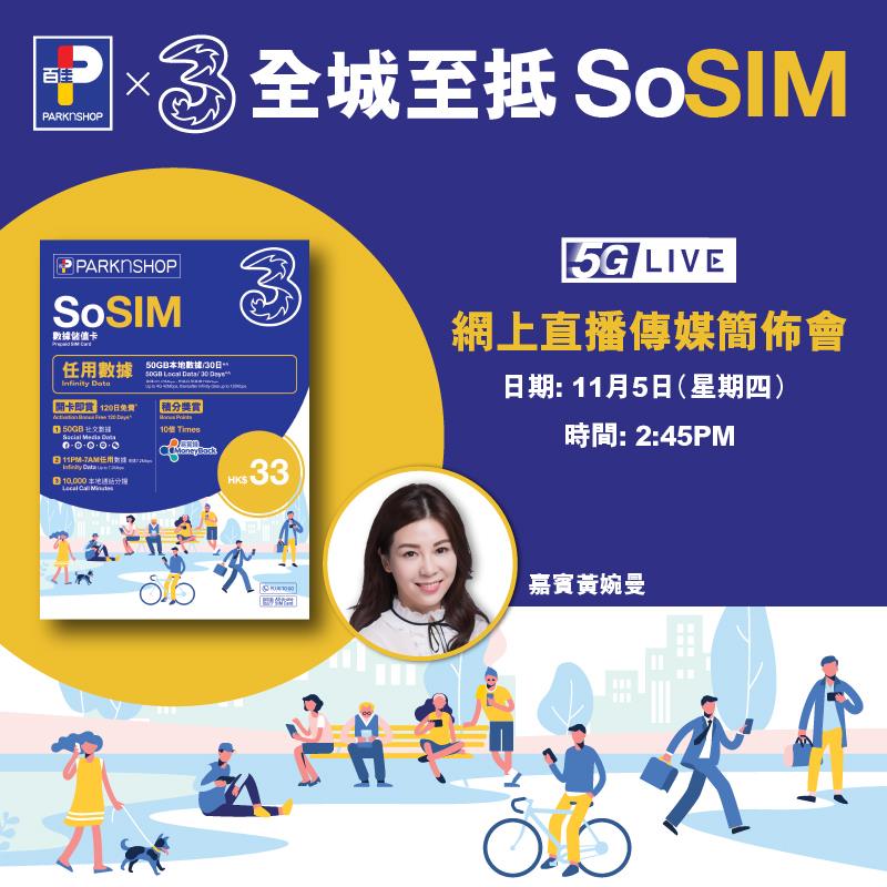 【全城熱話 SoSIM 直播預告▶️】