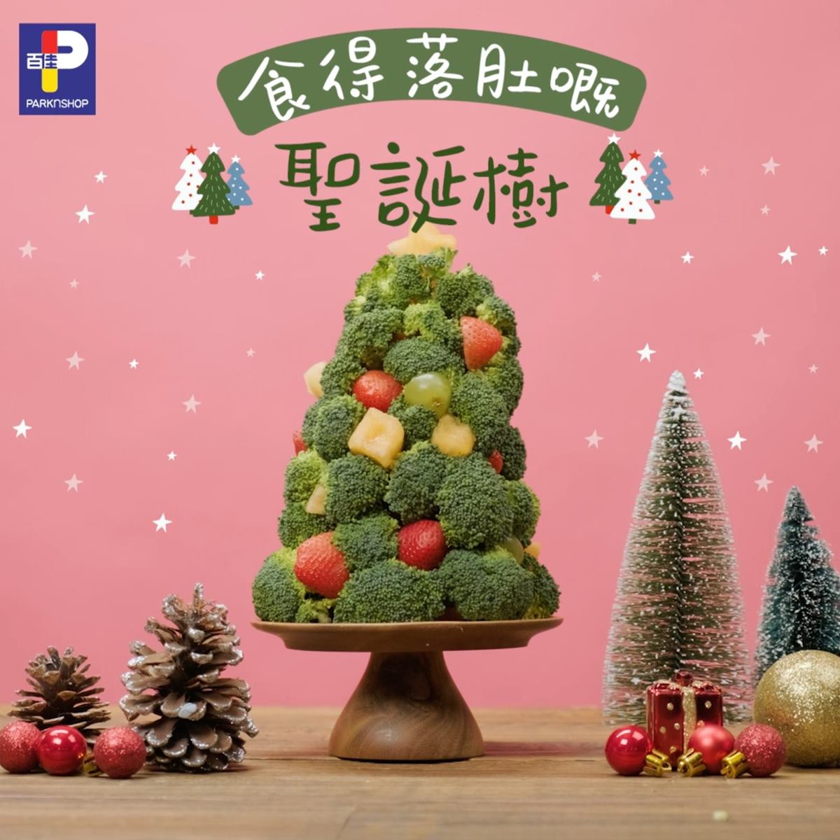 【#聖誕新搞作🎄聖誕樹都可以食落肚㗎咩？😋】