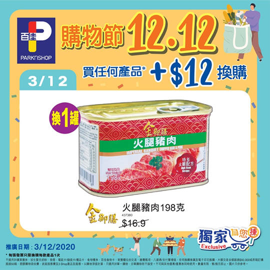 【購物節12.12🥳日日不同獨家換購優惠🛍】 