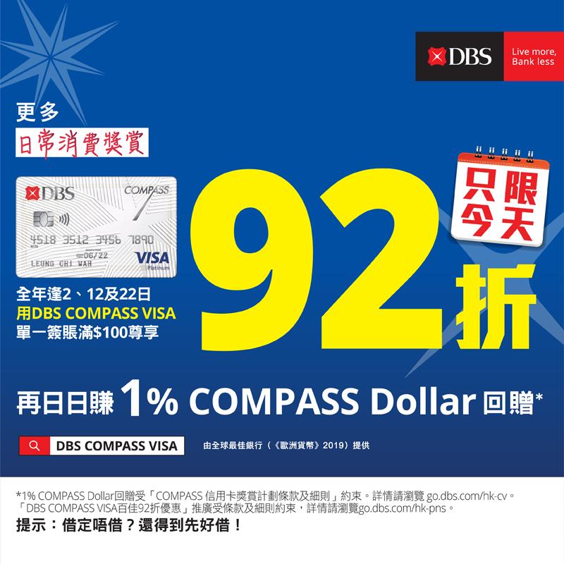 【DBS COMPASS VISA瘋狂購物日 2/2🎁】