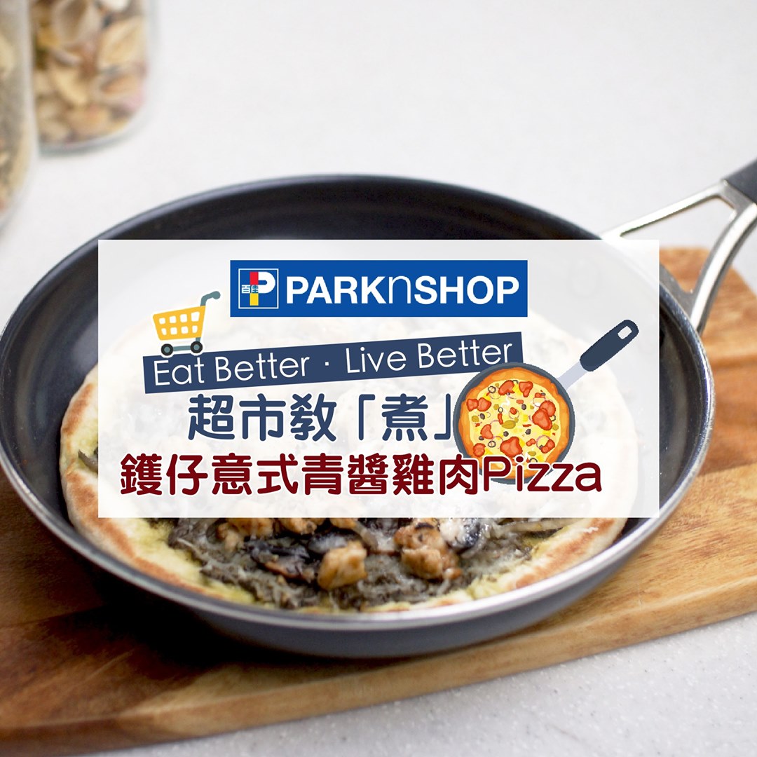 【超市教「煮」 鑊仔意式青醬雞肉Pizza🍕 】