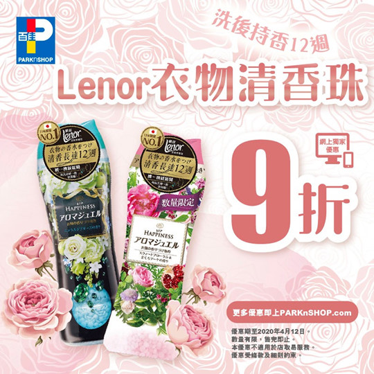 【#百佳網店 限定優惠👗 Lenor衣物清香珠9折🌸】 