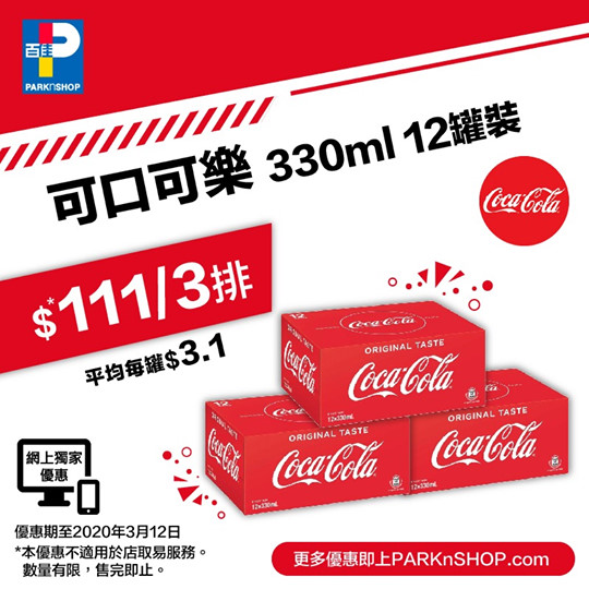 【 #百佳網店限定 可樂減至平均$3.1/罐🥤】