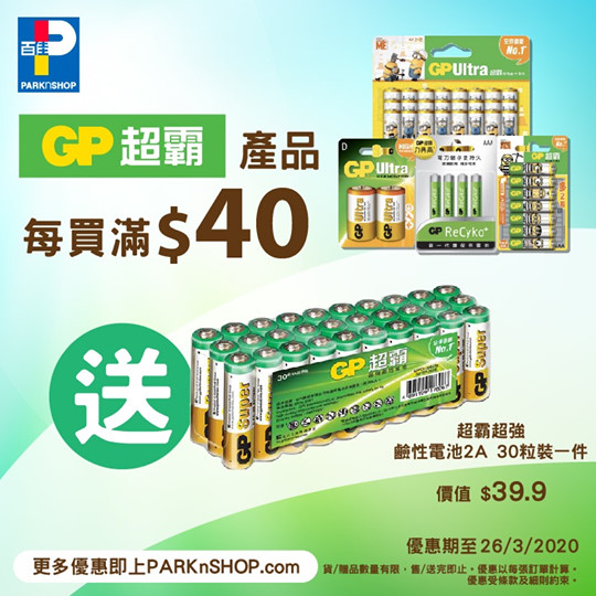 【🔋GP超霸產品限時優惠🎉】 要隨時隨地都keep going梗係要叉充電啦！而家嚟百佳或者上百佳網店購買任何GP超霸產品每滿$40，即送你超霸超強鹼性電池2A三十粒裝一件(價值$39.9)！仲係多買多送𠻹 🤩！ 即上 #百佳網店 搶購🛒：festivalwalk   ... *優惠期至2020年3月26日。貨/贈品數量有限，售/送完即止。優惠不適用於店取易服務。優惠受條款及細則約束。 #香港百佳超級市場 #PARKnSHOPSupermarket #至抵優惠 #GP超霸