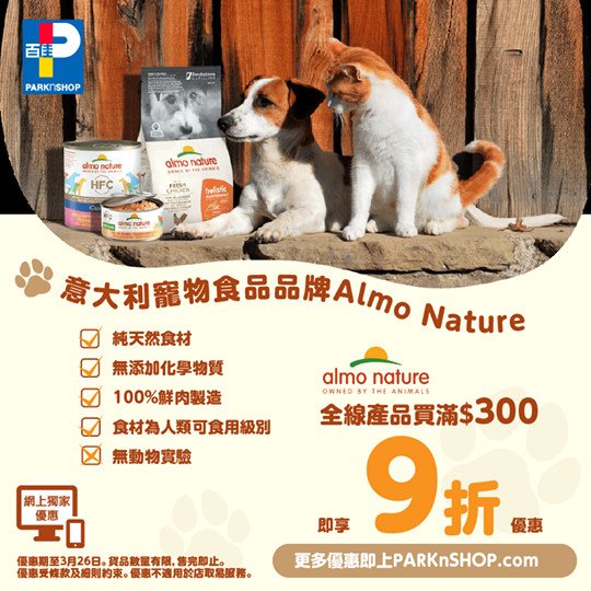 【#百佳網店 獨家優惠 🐱Almo Nature優質貓狗糧9折🐶】 