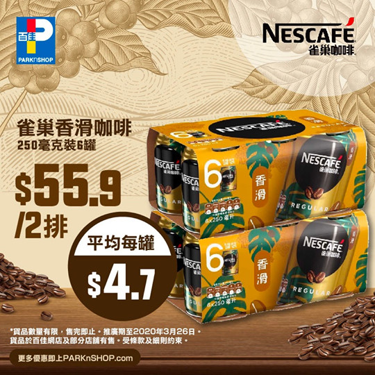 【在家抗疫良伴☕雀巢香滑咖啡平均每罐$4.7】   