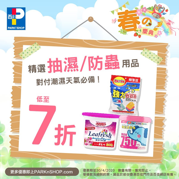 【🌸春之爽 抽濕防蟲用品低至7折🎊】