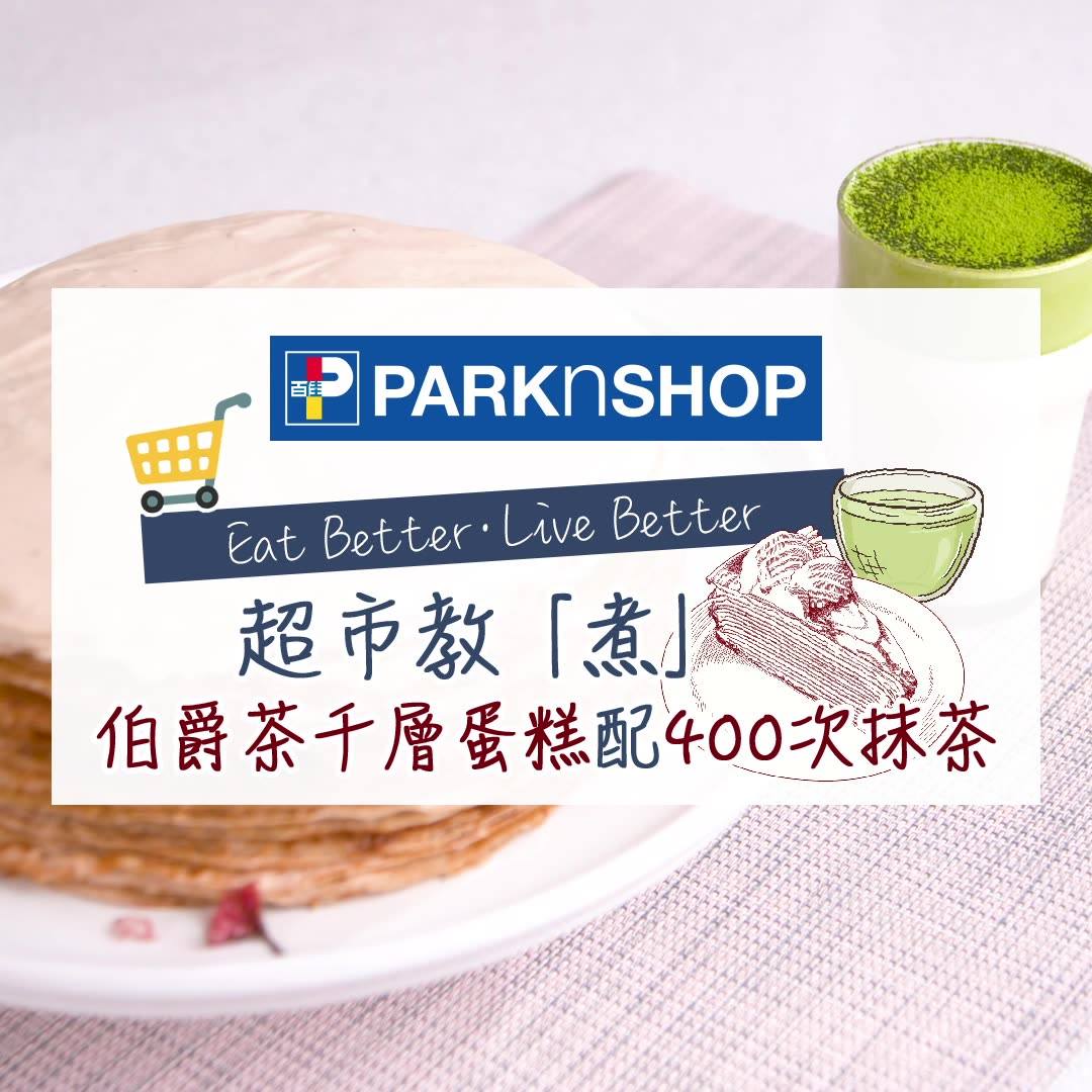 【超市教「煮」400次抹茶&伯爵茶千層蛋糕🍰】